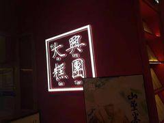 -阮大兴糕团(滨江宝龙店)