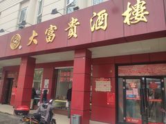 门面-大富贵(临沂店)