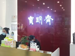 -宝明斋眼镜(大观园店)