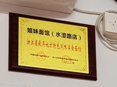 -姐妹面馆(水澄路店)