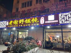 -老谢野馄饨(延安路店)
