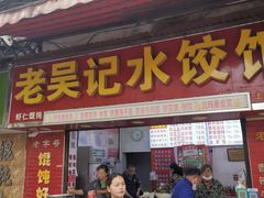 -老吴记水饺馆(前进五路店)