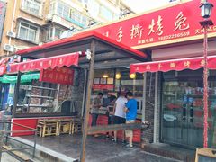 门面-王妈手撕烤兔
