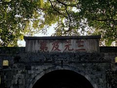 -东西巷