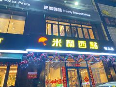 -米兰西点(鞍山店)