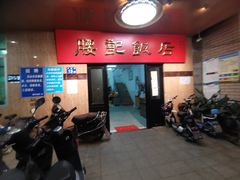 门面-腰记饭店(龙源路店)