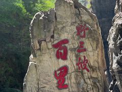 -野三坡百里峡景区