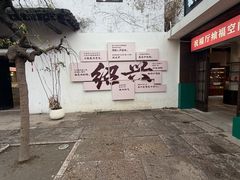 -绍兴书圣故里景区