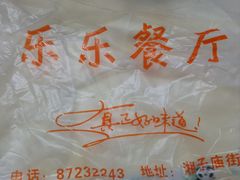 -乐乐餐厅(湘子庙街店)