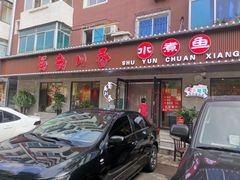 门面-蜀韵川香水煮鱼(泰山路店)