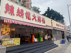 -辣螃铠盆盆蟹大排档(总店)