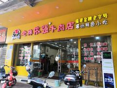 -老牌依强牛肉店(达道总店)