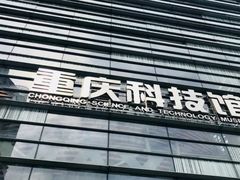-重庆科技馆