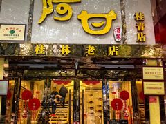 -阿甘酒家(桂青路店)