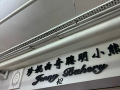 -珍妮曲奇聪明小熊(尖沙咀店)