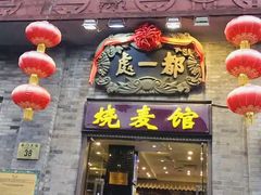 门面-都一处烧麦馆(前门店)