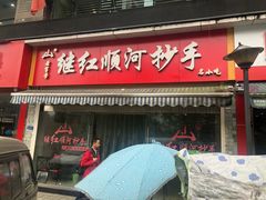 门面-继红顺河抄手名小吃
