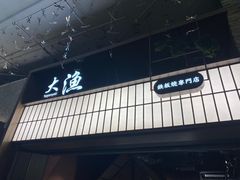 -大渔铁板烧(大悦城店)