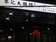 -黎记大排档(慈云路店)