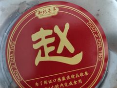 -赵记传承·中国甜品(福州总店)