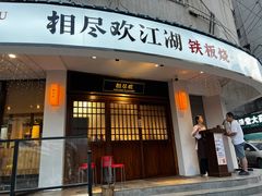 -相尽欢江湖铁板烧(武商梦时代店)