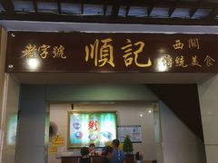 门面-顺记冰室(宝华路店)