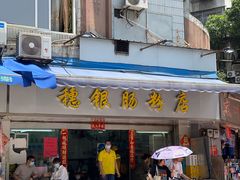 -穗银肠粉店(东川路店)