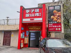 -李子坝梁山鸡(李子坝大鸡哥店)