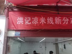 -洪记凉米线(新兴路店)