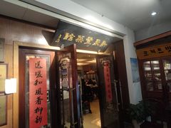 门面-新聚丰菜馆(太监弄店)