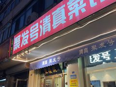 -聚发号清真菜馆