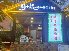 -周大娘牛乳(旧寨古村总店)
