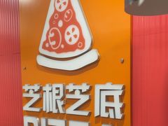 -芝根芝底(闵行区漕宝店)