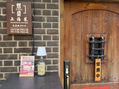 -熠盛·本帮菜Bistro(永嘉路店)