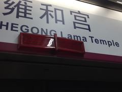 -雍和宫(地铁站)