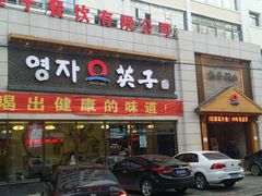 android_upload_pic-英子补身汤(海兰路店)