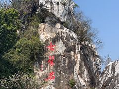 -星湖旅游景区七星岩