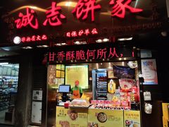 -诚志饼家·小凤饼非遗传承(中山六路店)