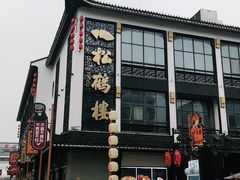 门面-松鹤面馆·古法焖肉面(观前店)