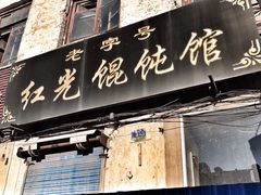 -老鼎丰(靖宇街总店)