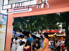 -串妹花式冰粉(乐山总店)