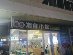 -福巷湘食小馆·猛火现炒(上海首店)