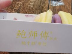 -鲍师傅糕点(五月花店)