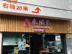 门面-朱洪元苏式面馆(绿宝广场店)