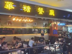 -华糖餐厅(环球国际商贸中心店)