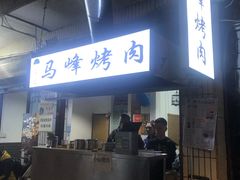 门面-清真·马峰烤肉(小学习北巷店)