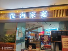 -悦海·家宴·冰花皮皮虾大锅贴(宝龙店)