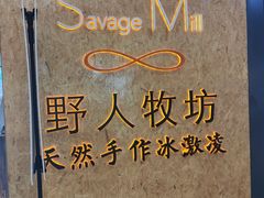 门面-野人牧坊Gelato(天津南开大悦城店)