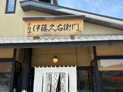 -伊藤久右卫门(宇治本店)