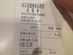 账单-老通城豆皮大王(吉庆街店)
